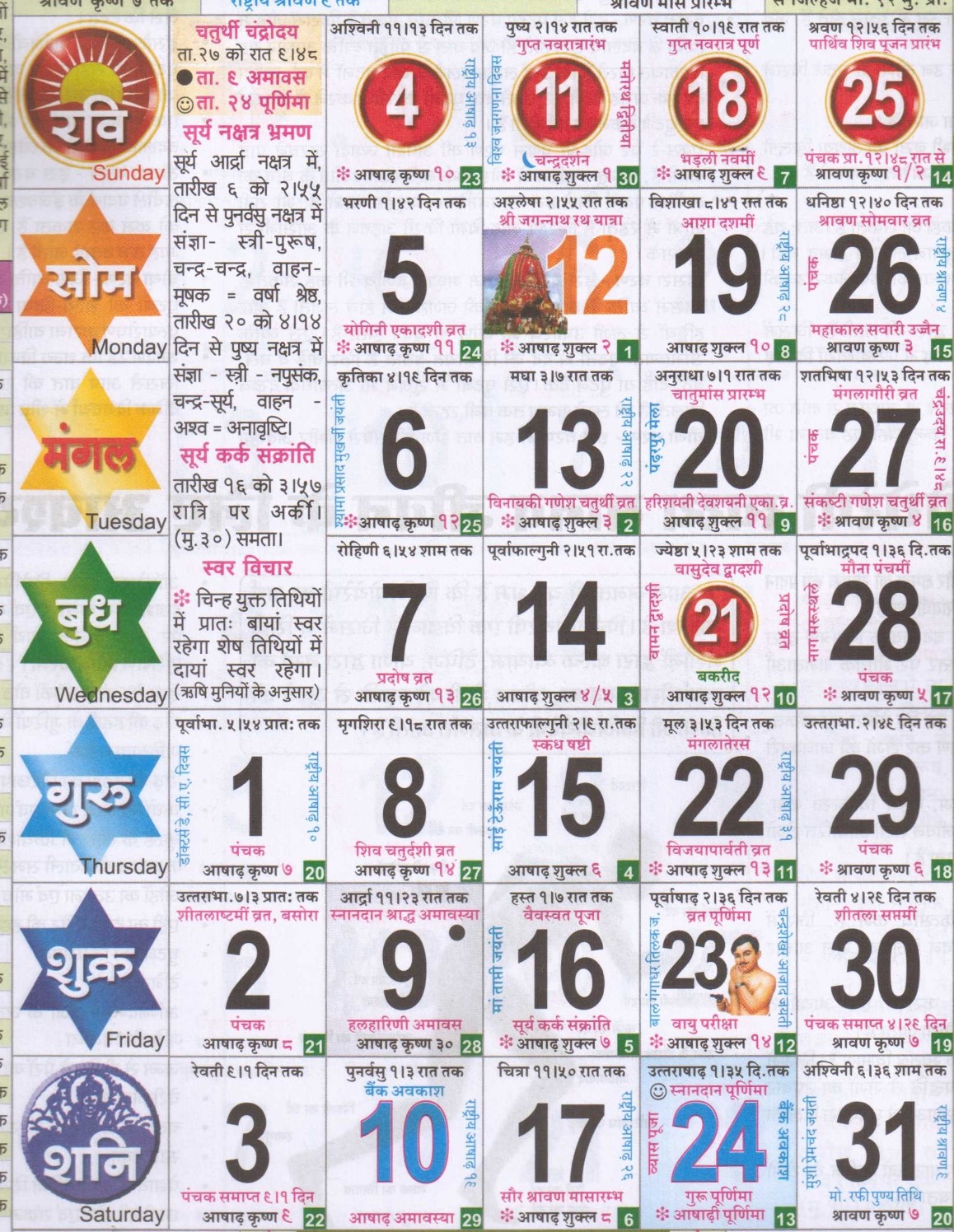 July 2021 Hindi Calendar July, Year 2022 | Hindi Panchang Calendar 2022